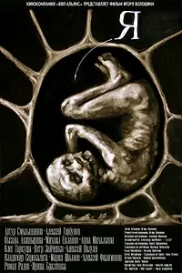 Постер к фильму «Я (2009)»