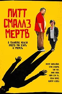 Главный постер фильма «Пит Смаллз мертв (2010)»