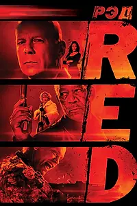 Постер к фильму «РЭД (2010)»