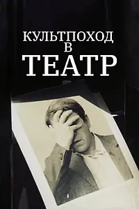 Главный постер фильма «Культпоход в театр (1982)»