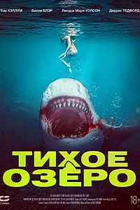 Главный постер фильма «Тихое озеро (2022)»