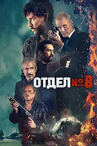 Главный постер фильма «Отдел № 8 (2022)»