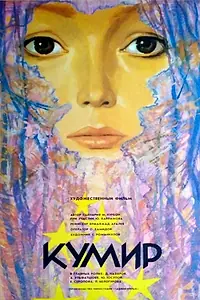 Главный постер фильма «Кумир (1988)»