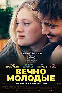 Главный постер фильма «Вечно молодые (2022)»