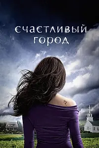 Главный постер сериала «Счастливый город (2010)»