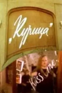 Постер к фильму «Курица (1991)»