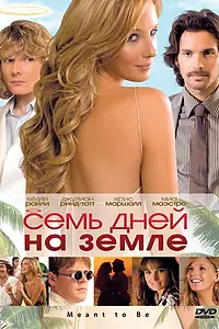 Постер к фильму «Семь дней на Земле (2010)»