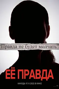 Главный постер фильма «Её правда (2022)»