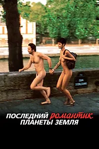 Постер к фильму «Последний романтик планеты Земля (2009)»