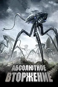 Главный постер фильма «Абсолютное вторжение (2009)»
