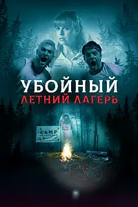 Главный постер фильма «Убойный летний лагерь (2022)»