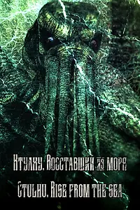 Главный постер фильма «Ctulhu. Rise from the sea (2021)»