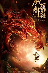 Постер к фильму «Jin shu yu mao zhi jiu you xue lang (2021)»