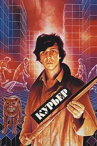 Главный постер фильма «Курьер (1986)»