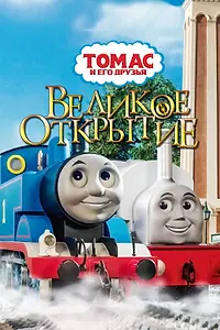 Постер к мультфильму «Томас и его друзья: Великое открытие (2008)»