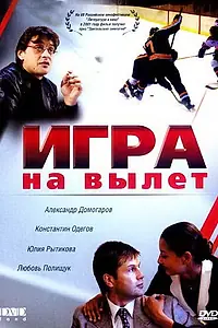 Постер к фильму «Игра на вылет (2001)»