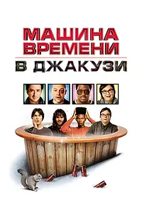 Постер к фильму «Машина времени в джакузи (2010)»