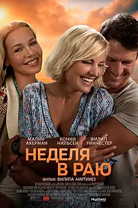Главный постер фильма «Неделя в раю (2022)»