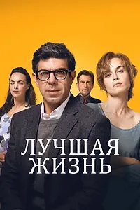 Главный постер фильма «Лучшая жизнь (2022)»