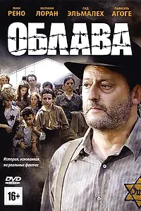 Постер к фильму «Облава (2010)»
