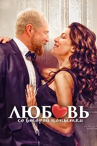 Главный постер фильма «Любовь со второй попытки (2022)»
