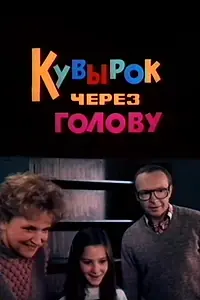 Постер к фильму «Кувырок через голову (1987)»