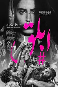 Постер к фильму «Ablagh (2021)»