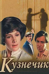 Постер к фильму «Кузнечик (1978)»
