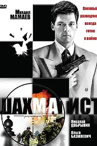 Постер к сериалу «Шахматист (2004)»
