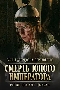 Главный постер фильма «Тайны дворцовых переворотов. Россия, век XVIII. Фильм 6. Смерть юного императора (2003)»