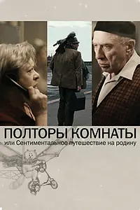 Главный постер фильма «Полторы комнаты, или Сентиментальное путешествие на Родину (2008)»