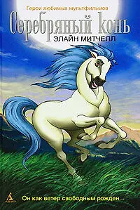 Главный постер мультсериала «Серебряный конь (1998)»