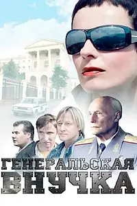 Главный постер сериала «Генеральская внучка (2009)»