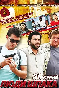 Постер к сериалу «Люди Шпака (2009)»