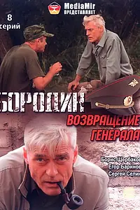 Постер к сериалу «Бородин. Возвращение генерала (2008)»