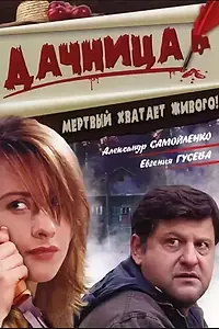Постер к фильму «Дачница (2008)»