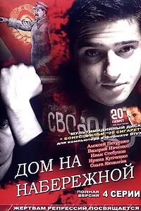 Главный постер фильма «Дом на набережной (2007)»