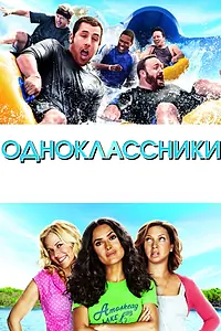 Постер к фильму «Одноклассники (2010)»