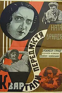 Постер к фильму «Кварталы предместья (1930)»