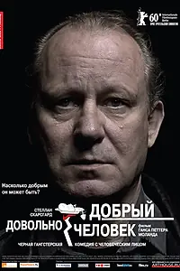 Главный постер фильма «Довольно добрый человек (2010)»
