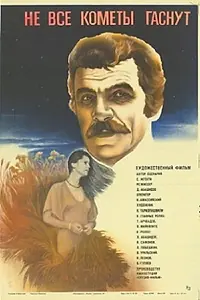 Главный постер фильма «Не все кометы гаснут (1982)»