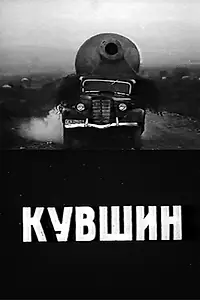 Постер к фильму «Кувшин (1970)»