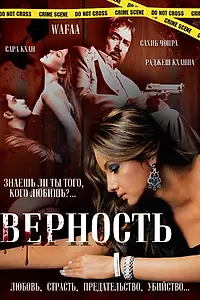 Постер к фильму «Верность (2008)»