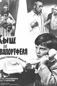 Постер к фильму «Кыш и Двапортфеля (1974)»