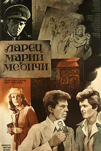Главный постер фильма «Ларец Марии Медичи (1980)»