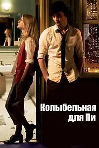 Главный постер фильма «Колыбельная для Пи (2010)»
