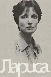 Главный постер фильма «Лариса (1980)»