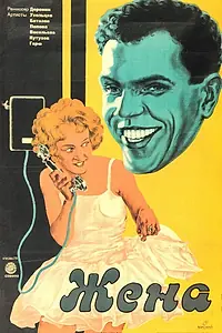 Постер к фильму «Жена (1927)»