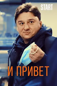 Постер к фильму «И привет (2020)»