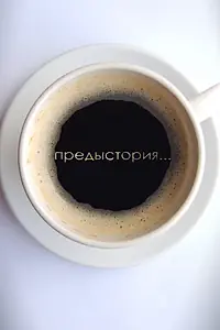 Постер к фильму «Предыстория (2010)»